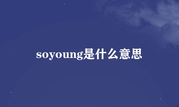 soyoung是什么意思