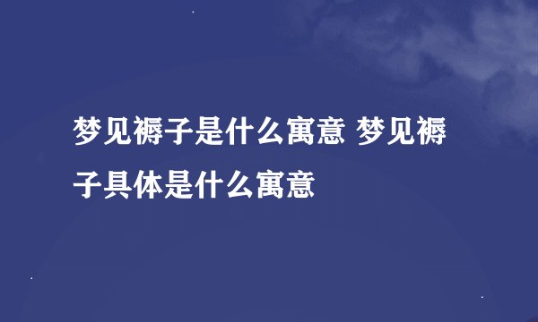梦见褥子是什么寓意 梦见褥子具体是什么寓意