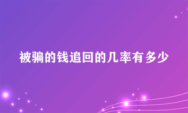 被骗的钱追回的几率有多少