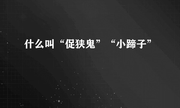 什么叫“促狭鬼”“小蹄子”
