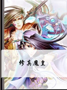修真魔皇的书籍简介