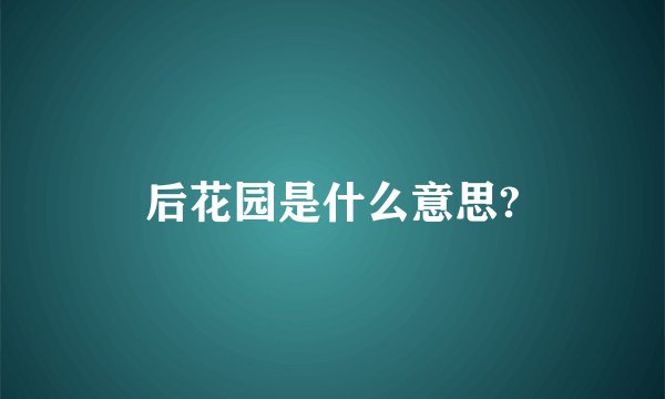 后花园是什么意思?