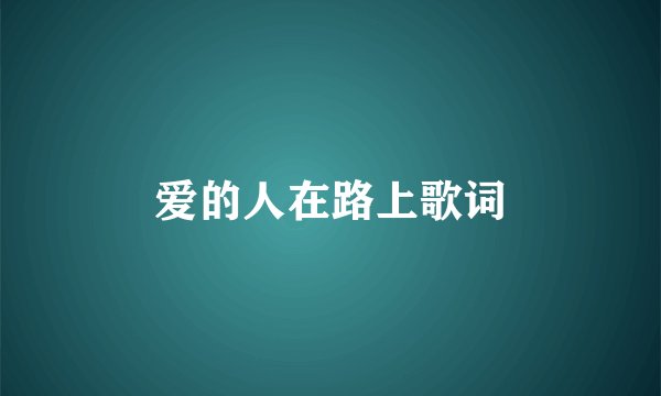 爱的人在路上歌词
