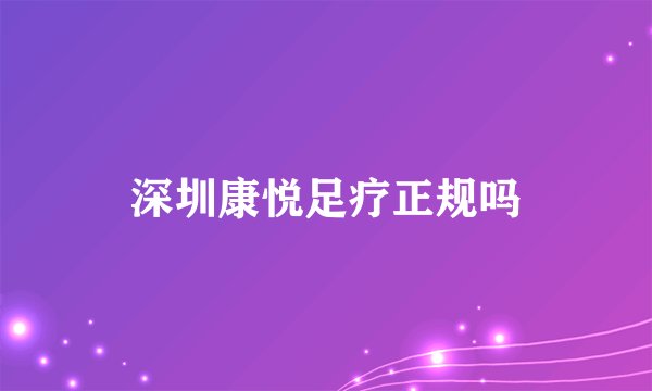 深圳康悦足疗正规吗