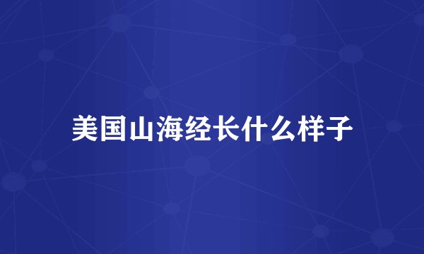 美国山海经长什么样子