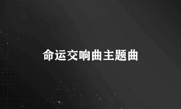 命运交响曲主题曲