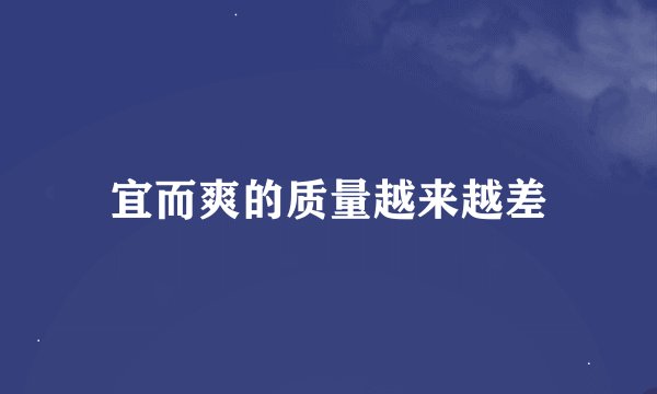 宜而爽的质量越来越差