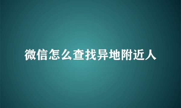 微信怎么查找异地附近人
