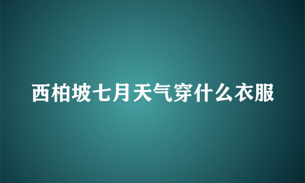 西柏坡七月天气穿什么衣服