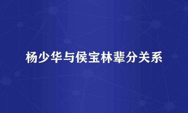 杨少华与侯宝林辈分关系