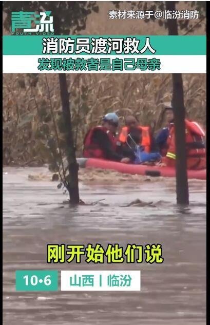 消防员渡河救人发现对方是自己母亲 这是咋情况？
