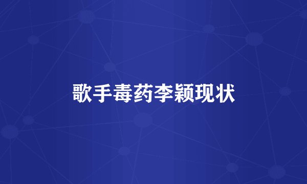 歌手毒药李颖现状