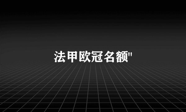 法甲欧冠名额