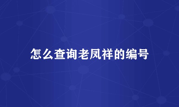 怎么查询老凤祥的编号