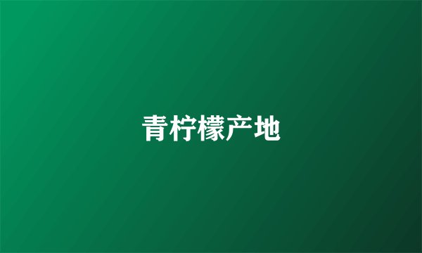 青柠檬产地