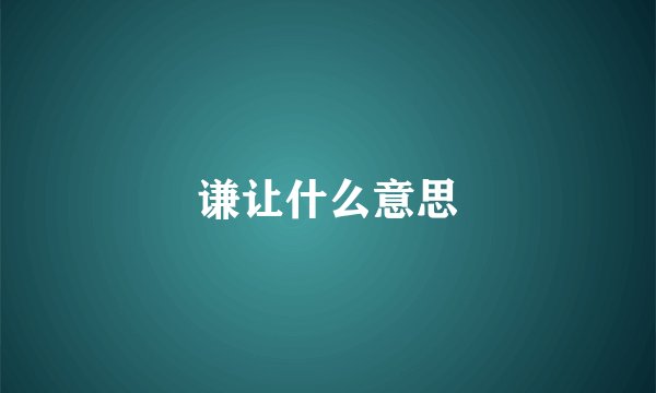 谦让什么意思
