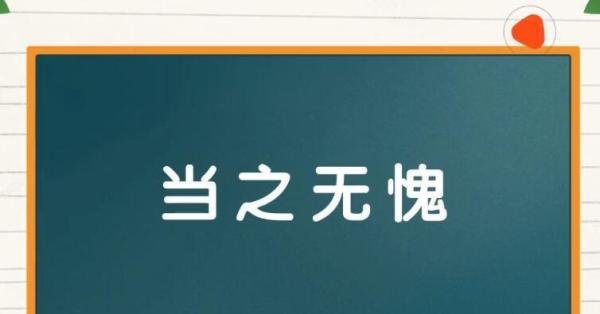 当之无愧怎么造句 当之无愧怎么造句四年级