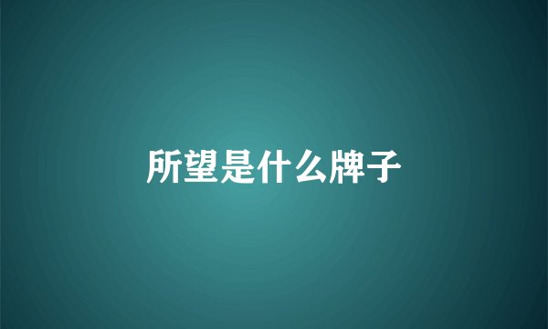 所望是什么牌子