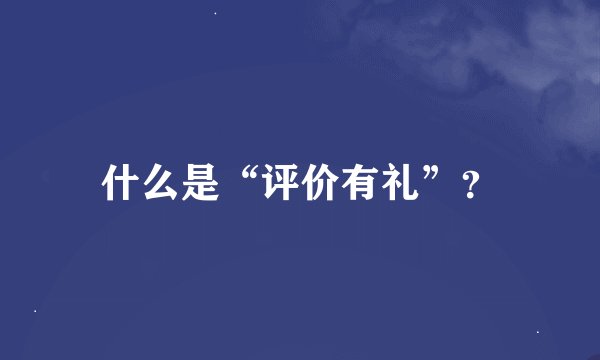 什么是“评价有礼”？