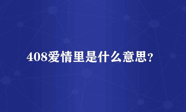 408爱情里是什么意思？