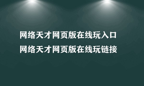 网络天才网页版在线玩入口 网络天才网页版在线玩链接