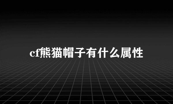 cf熊猫帽子有什么属性