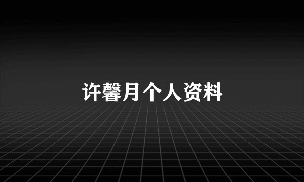 许馨月个人资料