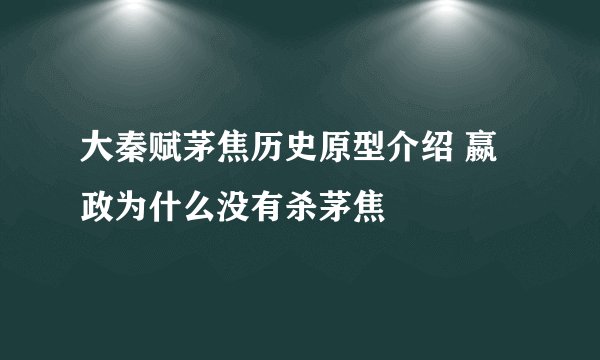 大秦赋茅焦历史原型介绍 嬴政为什么没有杀茅焦