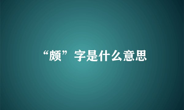 “颇”字是什么意思
