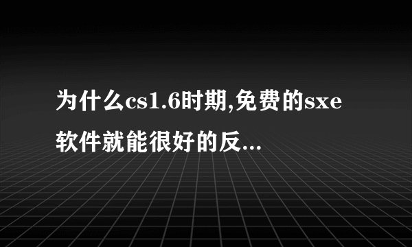 为什么cs1.6时期,免费的sxe软件就能很好的反作弊,现在CSGO