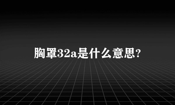 胸罩32a是什么意思?