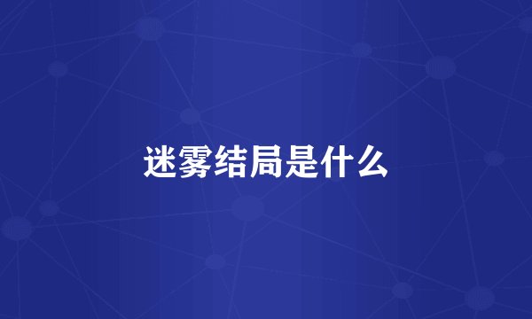 迷雾结局是什么