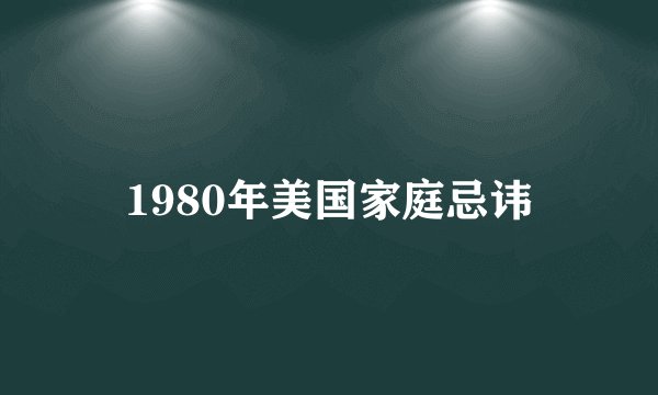 1980年美国家庭忌讳