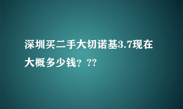 深圳买二手大切诺基3.7现在大概多少钱？??
