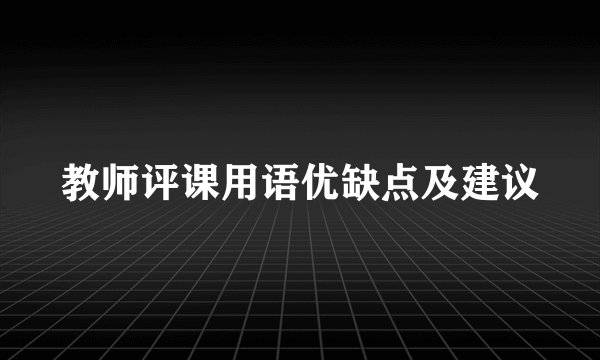教师评课用语优缺点及建议