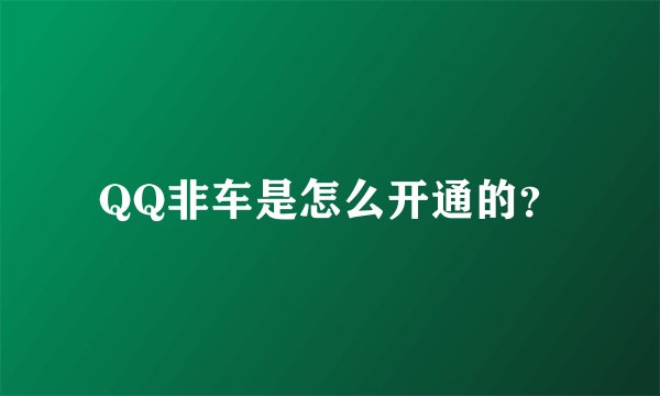 QQ非车是怎么开通的?