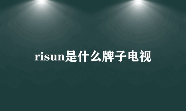 risun是什么牌子电视