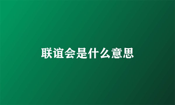 联谊会是什么意思