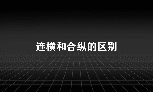 连横和合纵的区别