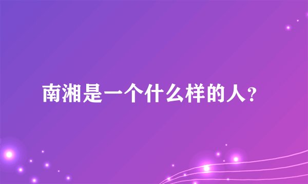南湘是一个什么样的人？