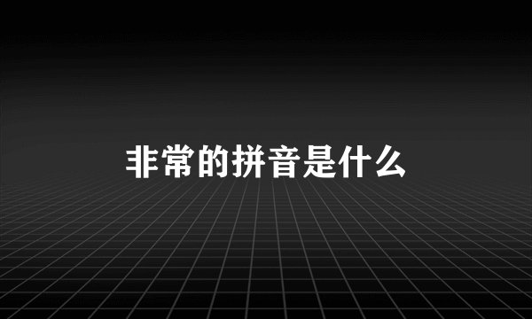 非常的拼音是什么