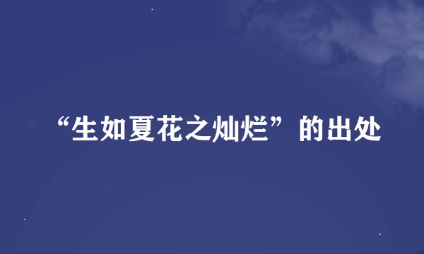 “生如夏花之灿烂”的出处