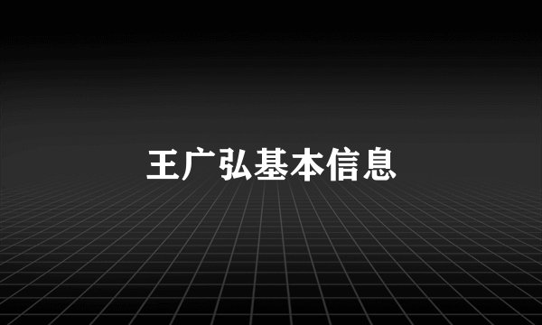王广弘基本信息