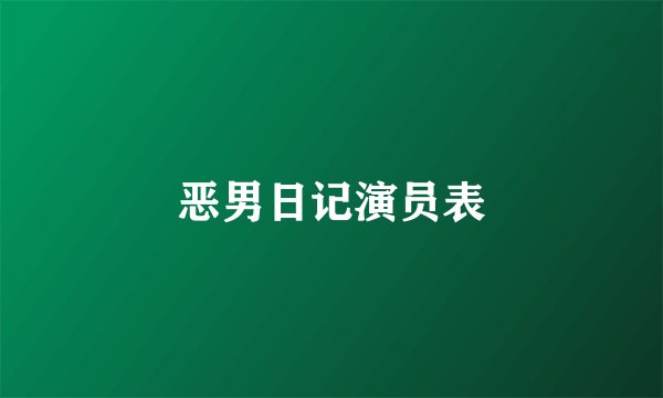 恶男日记演员表