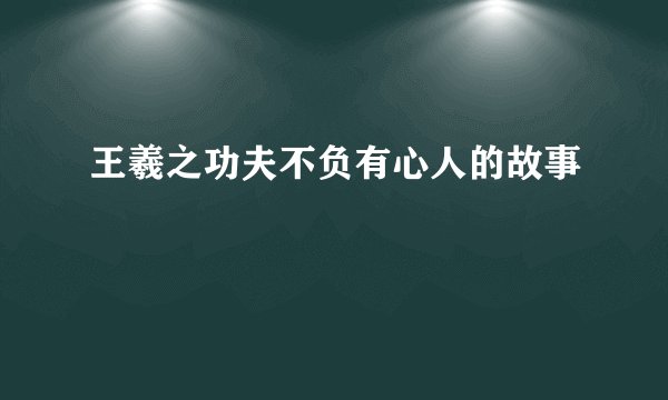 王羲之功夫不负有心人的故事