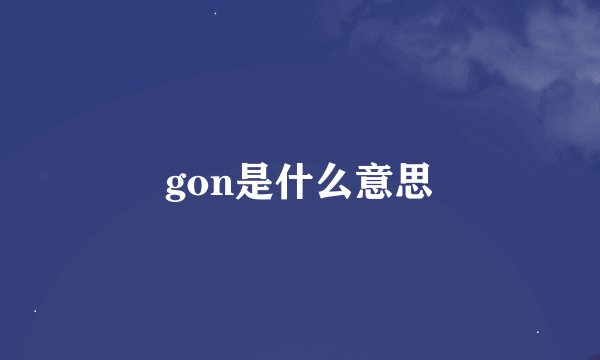 gon是什么意思