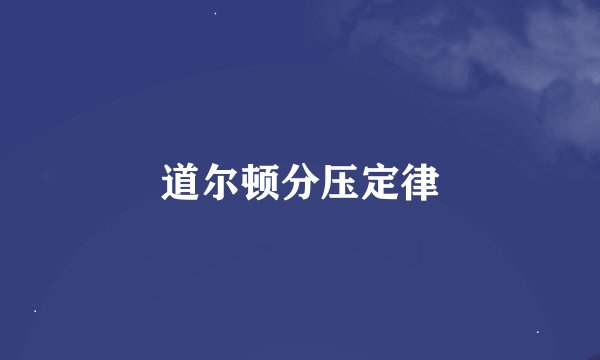道尔顿分压定律