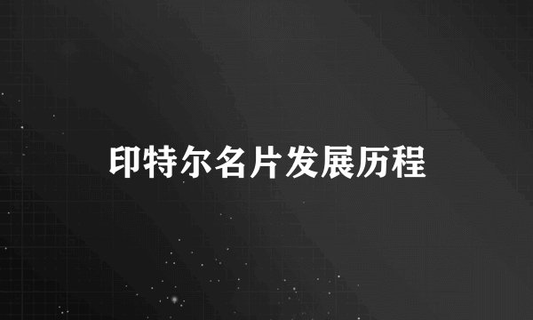 印特尔名片发展历程