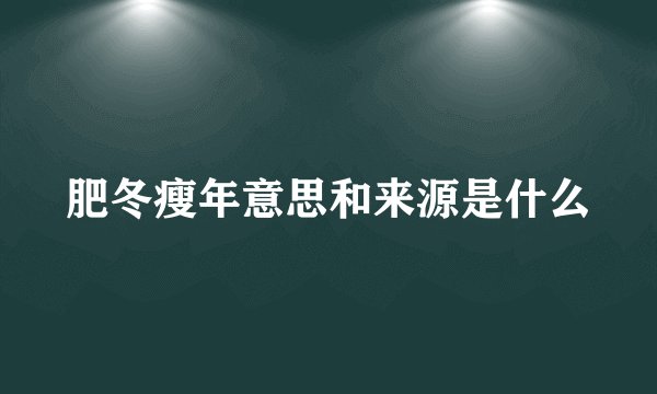 肥冬瘦年意思和来源是什么
