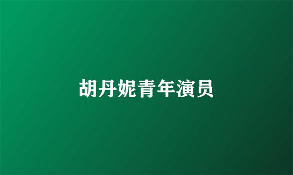 胡丹妮青年演员